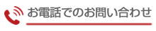 お電話でのお問い合わせはこちら