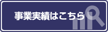 事業実績はこちら